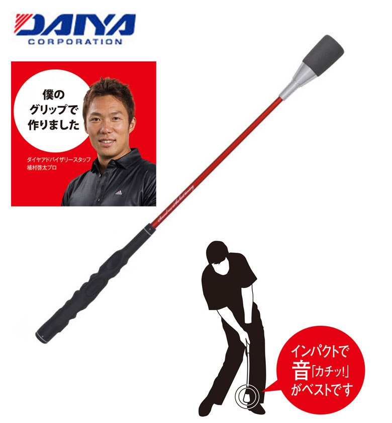 ダイヤ ゴルフ 植村啓太ツアープロコーチモデルグリップ付き TR-535 ダイヤスイング457 練習器具 DAIYA