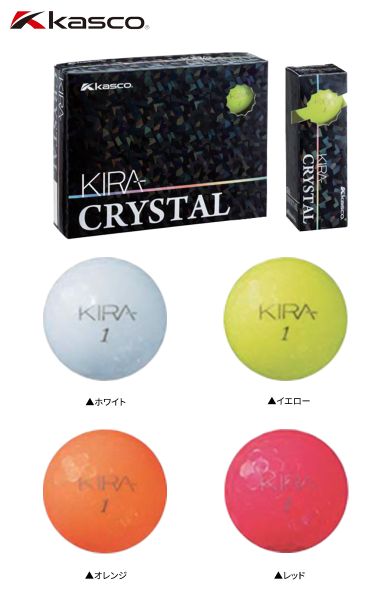 土日祝も出荷可能 送料無料 キャスコ ゴルフ キラ クリスタル ゴルフボール Kasco Kira Crystal あすアト アトミックゴルフ 公式通販