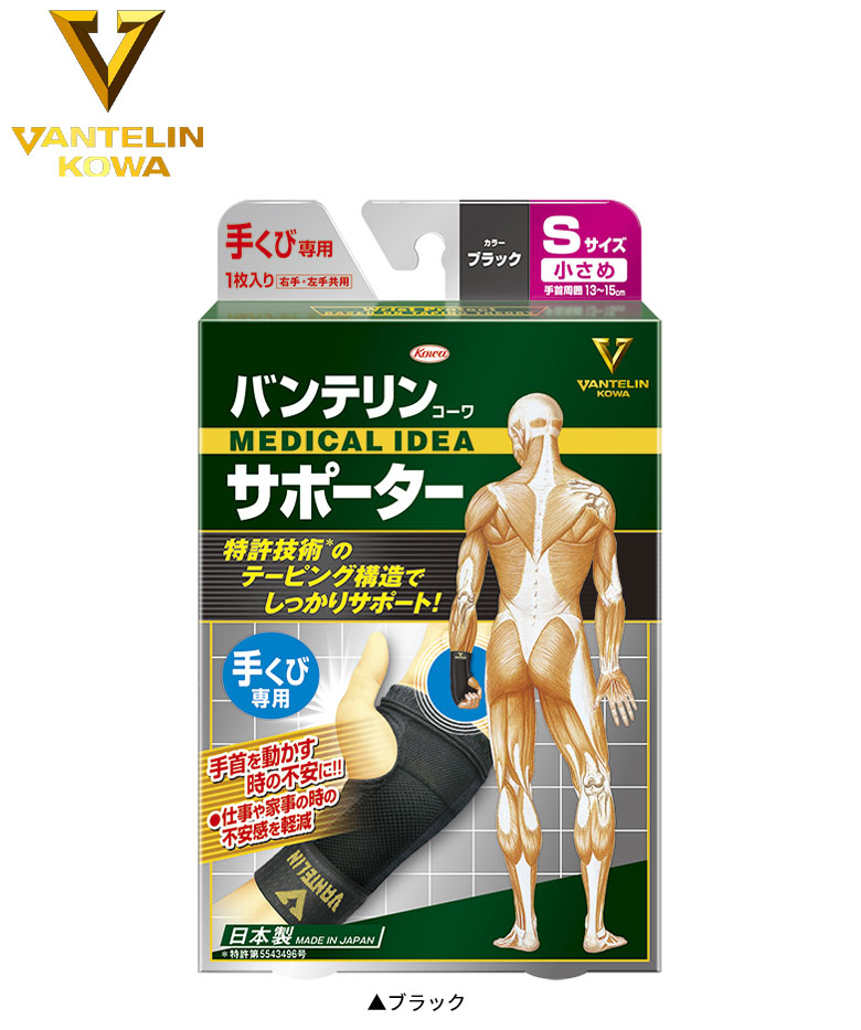 バンテリンコーワ 手首用 小さめサイズ サポーター ブラック Vantelin Kowa アトミックゴルフ 公式通販