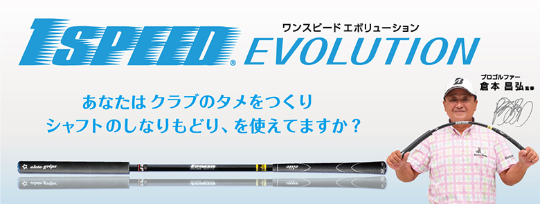 エリートグリップ ワンスピード EVOLUTION TT1-01EBK 練習器具の通販 アトミックゴルフ