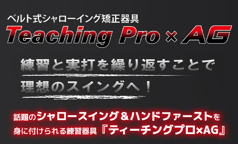 Teaching Pro×AG ベルト式シャローイング矯正