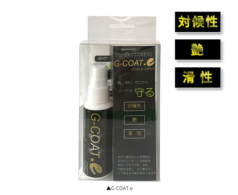 オートレップ関西 G-COAT e ゴルフクラブ用コーティング剤 メンテナンス用品の通販 アトミックゴルフ