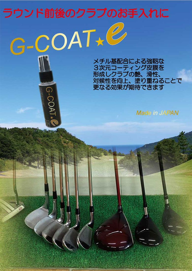 オートレップ関西 G-COAT e ゴルフクラブ用コーティング剤 メンテナンス用品の通販 アトミックゴルフ