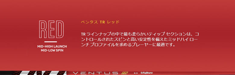 フジクラ Ventus TR RED ベンタス TR レッド シャフト単体の通販