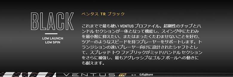 フジクラ Ventus TR BLACK ベンタス TR ブラック シャフト単体の通販