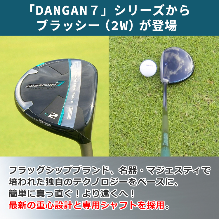 まるでドライバー！ブラッシー（2W）でスコアアップに。DANGAN7 通販 テレ東アトミックゴルフ