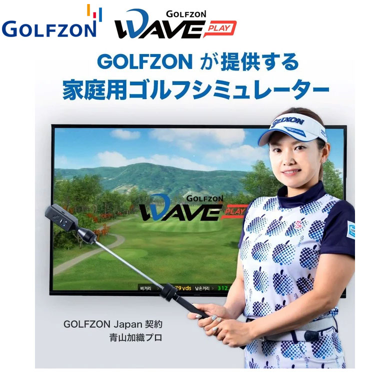 GOLFZON WAVE PLAY 家庭用 ゴルフシミュレーターの通販 テレ東 