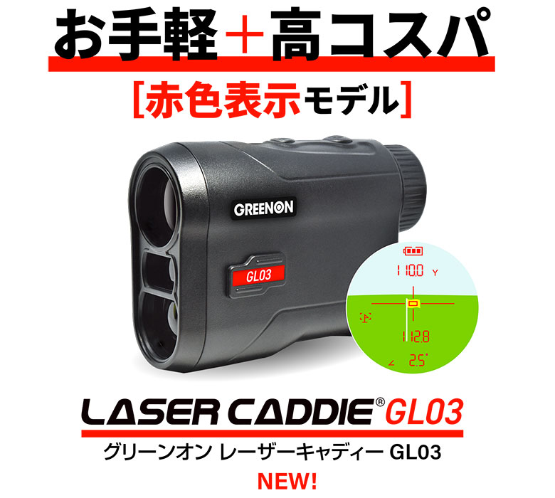 グリーンオン レーザーキャディー GL03 レーザー 距離測定器 レーザー距離計 レンジファインダー LASER  CADDIE【あすアト】[土日祝も出荷可能]