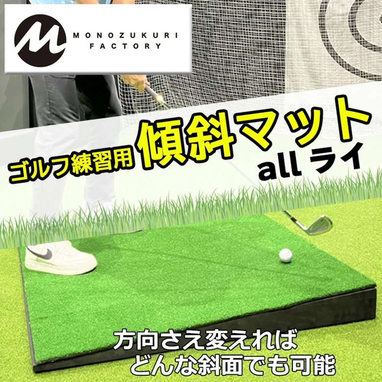 ゴルフ練習用 傾斜マット