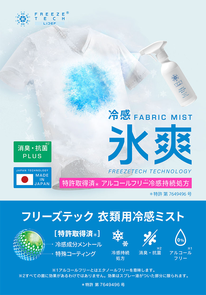 リベルタ　衣類用冷感スプレー
