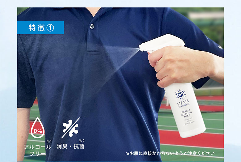 リベルタ　衣類用冷感スプレー