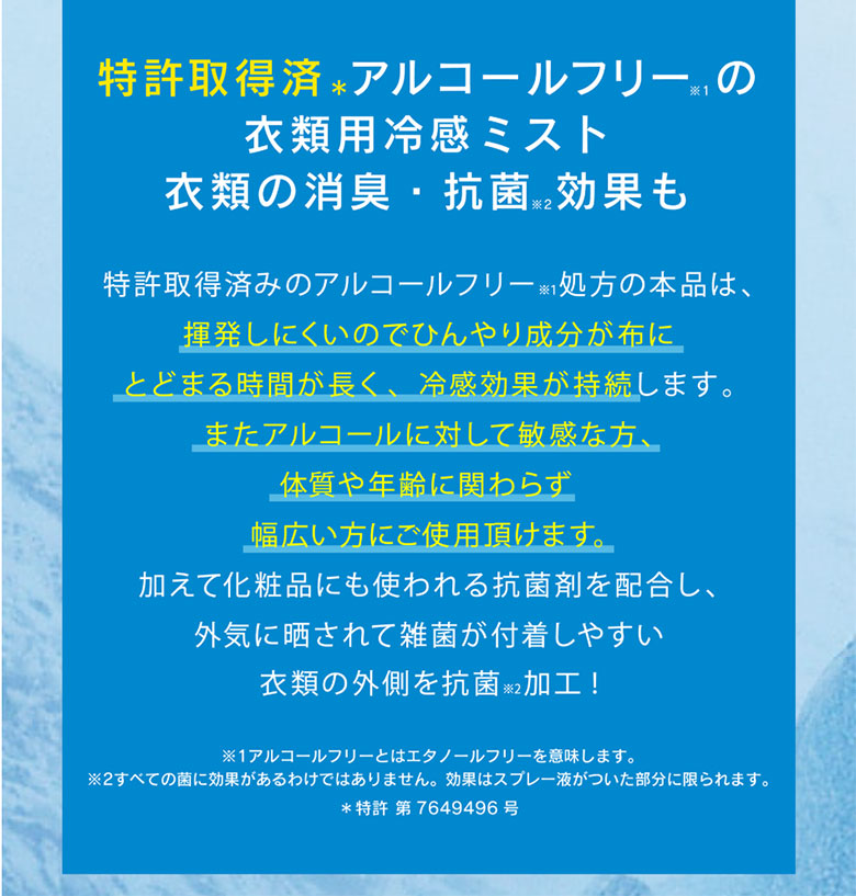 リベルタ　衣類用冷感スプレー