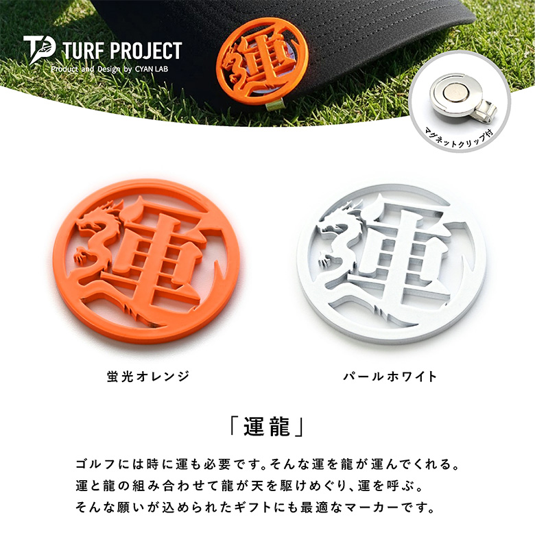 ターフプロジェクト　マーカー