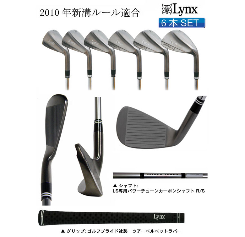 リンクス ゴルフ マスターモデル LS アイアン 6本組 (5-PW) オリジナルカーボンシャフト LYNX