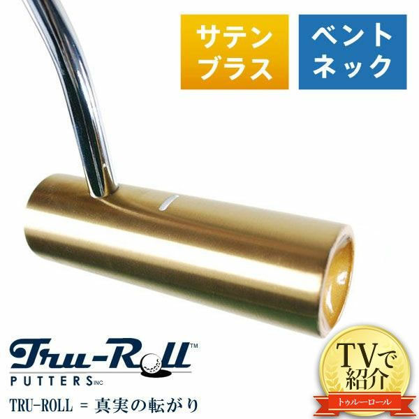 【送料無料/TVで紹介！】トゥルーロール ゴルフ TR-ii ベントネック サテンブラス仕上げ パター TRU-ROLL Golf Putter【あすアト】