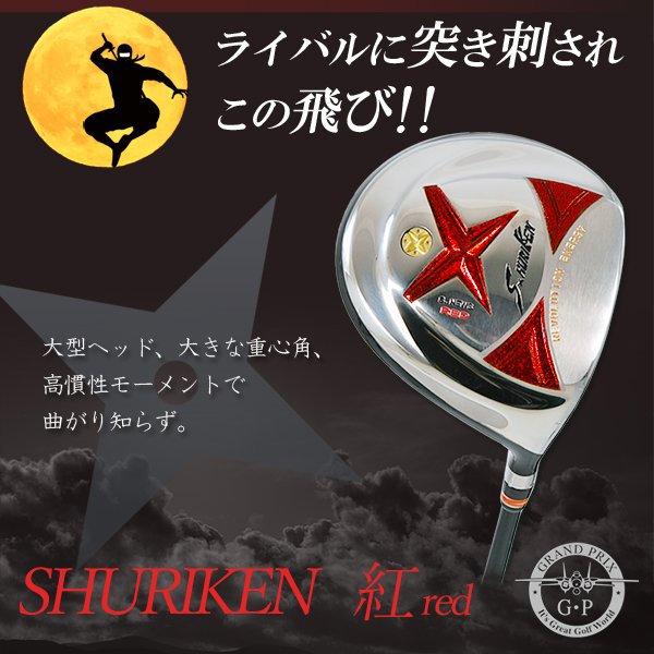 【在庫一掃/当店限定】 グランプリ ゴルフ シュリケン 手裏剣 紅 レッド ドライバー オリジナル カーボンシャフト SHURIKEN RED