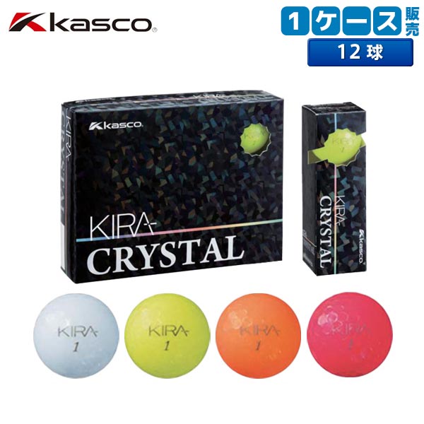 土日祝も出荷可能 送料無料 キャスコ ゴルフ キラ クリスタル ゴルフボール Kasco Kira Crystal あすアト アトミックゴルフ 公式通販