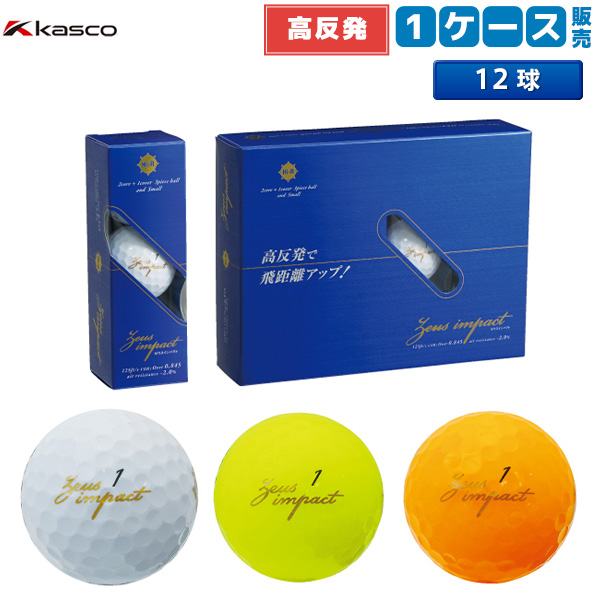 高反発ボール キャスコ ゴルフ ゼウスインパクト2 高反発 ゴルフボール Kasco ルール適合外 アトミックゴルフ 公式通販