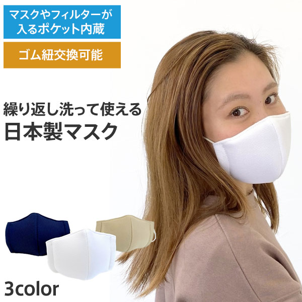 【洗って使えるマスク】 ラヘラ 洗って繰り返し使える 日本製 マスク ネイビー、ホワイト、ベージュ ランニング ウォーキング 布マスク【あすアト】