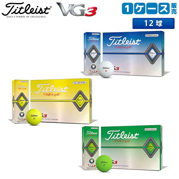 土日祝も出荷可能 送料無料 タイトリスト ゴルフ Vg3 ゴルフボール Titleist 1ダース 12球 あすアト アトミックゴルフ 公式通販