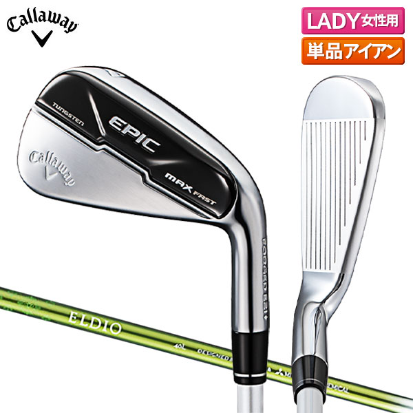【レディース/在庫一掃】 キャロウェイ ゴルフ エピック マックス ファスト アイアン単品 ELDIO for Callaway カーボン Callaway EPIC MAX FAST