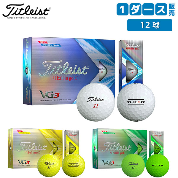 タイトリスト VG3 ゴルフボールの通販 テレ東アトミックゴルフ