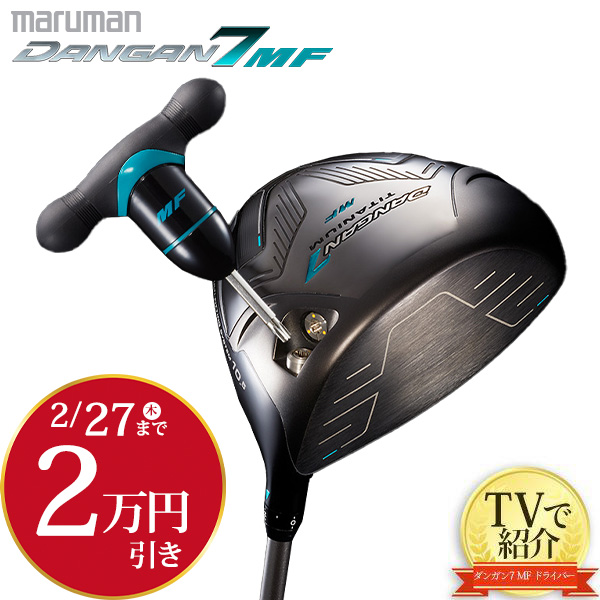 ☆TV通販限定品！！☆ マルマン ダンガン7 DANGAN7 MF ドライバー