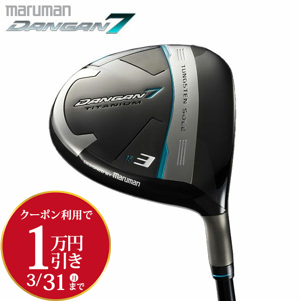 飛距離を稼げるスプーン（3W）が誕生 マルマン DANGAN7