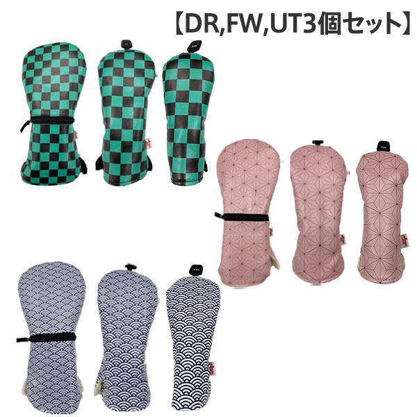 【送料無料】 アトミックゴルフ DR用×1,FW用×1,UT用×1 和柄 3個セット ヘッドカバーセット 市松 麻 青海波 ドライバー フェアウェイウッド ユーティリティー