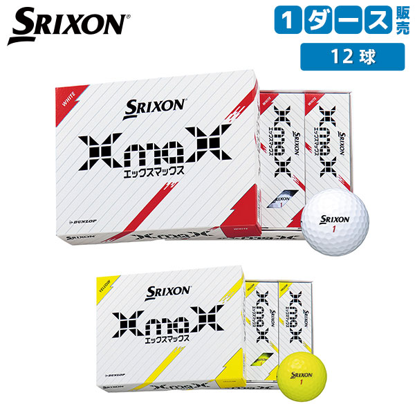 【送料無料】ダンロップ ゴルフ スリクソン XMAX ゴルフボール DUNLOP SRIXON Xマックス1ダース/12球【あすアト】