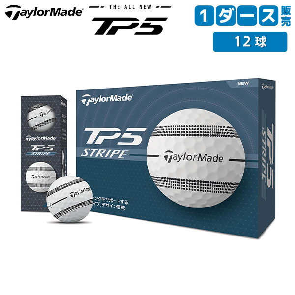 テーラーメイド NEW TP5 ストライプ ゴルフボール TaylorMade 1ダース/12球【あすアト】