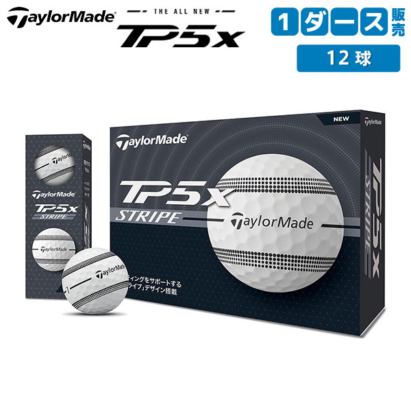 テーラーメイド NEW TP5x ストライプ ゴルフボール TaylorMade 1ダース/12球【あすアト】