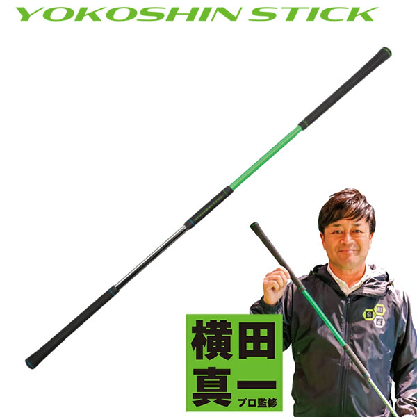 リンクス ヨコシンスティック 練習器具