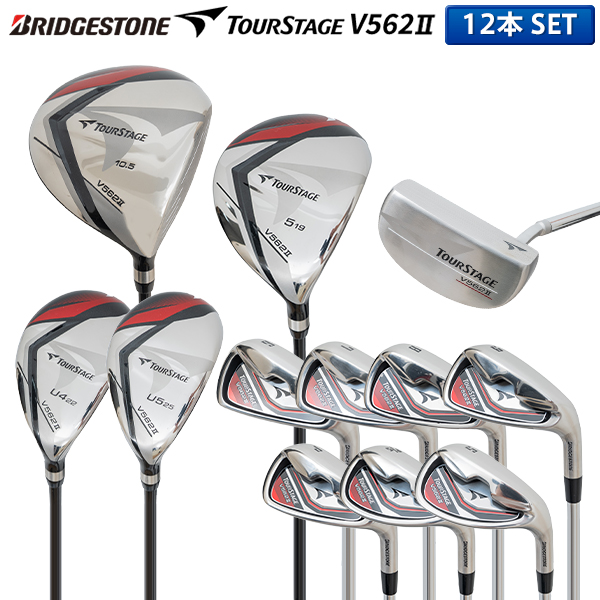 【12本組】ブリヂストン ゴルフ ツアーステージ V562II クラブセット 12本組(1W,5W,4U,5U,6-P,PS,S,PT) キャディバッグ無し
