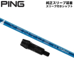 【純正スリーブ付きシャフト】PING G430 G425 G410 ドライバー用 ベンタス ブルー ベロコア カーボン シャフト 24 Ventus Blue VeloCore【あすアト】[土日祝も出荷可能]