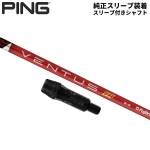 【純正スリーブ付きシャフト】PING G430 G425 G410 ドライバー用 フジクラ ベンタス TR レッド ベロコア カーボン シャフト Ventus TR Red Velocore【あすアト】[土日祝も出荷可能]