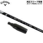 【純正スリーブ付きシャフト】キャロウェイ ゴルフ ドライバー用 24ベンタス ブラック ベロコア カーボン シャフト 24 Ventus Black VeloCore