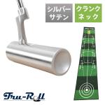 トゥルーロール TR-i クランクネック シルバーサテン仕上げ パター ＋ 補助ガイドライン付 全長3m パターマット