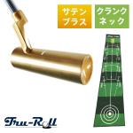 トゥルーロール TR-i クランクネック サテンブラス仕上げ パター ＋ 補助ガイドライン付 全長3m パターマット