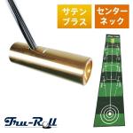 トゥルーロール TR-iii センターシャフト サテンブラス仕上げ パター ＋ 補助ガイドライン付 全長3m パターマット