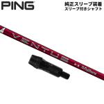 【純正スリーブ付きシャフト】PING G440 G430 G425 G410 ドライバー用 24ベンタス レッド ベロコア カーボン シャフト Ventus Red VeloCore