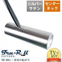 【TVで紹介！/送料無料】 トゥルーロール ゴルフ TR-iii センターシャフト シルバーサテン仕上げ パター TRU-ROLL Golf Putter
