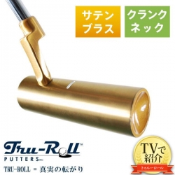 【TVで紹介！/送料無料】 トゥルーロール ゴルフ TR-i クランクネック サテンブラス仕上げ パター TRU-ROLL Golf Putter