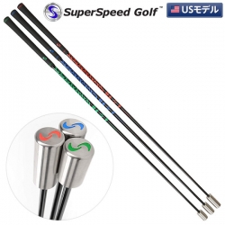 スーパースピード ゴルフ トレーニングシステム 3本セット 練習器具 飛距離アップ＆ヘッドスピードアップ