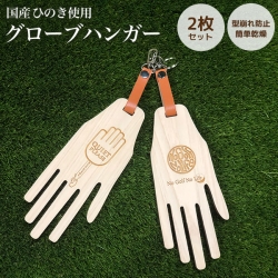 【送料無料/2枚セット】 国産ひのき使用 グローブハンガー『かわーく』 型崩れ防止・抗菌・脱臭・調湿 手袋 型崩れ防止