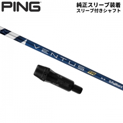 【純正スリーブ付きシャフト】PING G430 G425 G410 ドライバー用 フジクラ ベンタス TR ブルー ベロコア カーボン シャフト Ventus BLUE Velocore【あすアト】