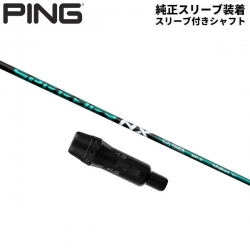 【純正スリーブ付きシャフト】PING G430 G425 G410 ドライバー用 フジクラ スピーダー NX グリーン カーボン シャフト SPEEDER NX GREEN【あすアト】