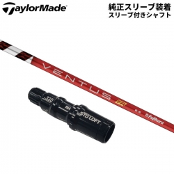 【純正スリーブ付きシャフト】テーラーメイド ドライバー用 フジクラ ベンタス TR レッド ベロコア カーボン シャフト Ventus RED Velocore【あすアト】